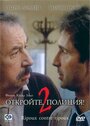 Фильм «Откройте, полиция! 2» смотреть онлайн фильм в хорошем качестве 720p