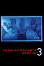 Фильм «Паранормальное явление 3» смотреть онлайн фильм в хорошем качестве 720p