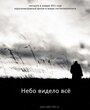 Фильм «Небо видело всё» смотреть онлайн фильм в хорошем качестве 720p