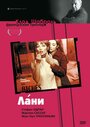 Фильм «Лани» смотреть онлайн фильм в хорошем качестве 720p