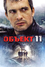 Сериал «Объект 11» смотреть онлайн сериал в хорошем качестве 720p