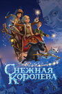 Мультфильм «Снежная королева» смотреть онлайн в хорошем качестве 720p