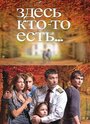 Сериал «Здесь кто-то есть...» смотреть онлайн сериал в хорошем качестве 720p