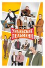 Сериал «Уральские пельмени» смотреть онлайн сериал в хорошем качестве 720p