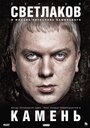 «Камень» трейлер фильма в хорошем качестве 1080p