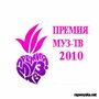 ТВ-передача «Премия Муз-ТВ 2010» смотреть онлайн в хорошем качестве 720p