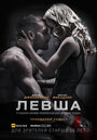 «Левша» трейлер фильма в хорошем качестве 1080p