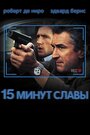 Фильм «15 минут славы» смотреть онлайн фильм в хорошем качестве 720p