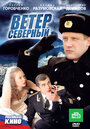 «Ветер северный» трейлер фильма в хорошем качестве 1080p