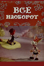 «Всё наоборот» мультфильма в хорошем качестве 1080p