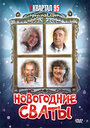 Фильм «Новогодние сваты» смотреть онлайн фильм в хорошем качестве 720p