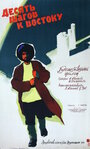 Фильм «Десять шагов к Востоку» скачать бесплатно в хорошем качестве без регистрации и смс 1080p