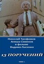 «13 поручений» кадры фильма в хорошем качестве