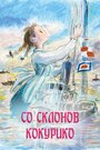 Аниме «Со склонов Кокурико» смотреть онлайн в хорошем качестве 720p