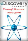 «Почему? Вопросы мироздания» кадры сериала в хорошем качестве