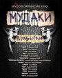 Фильм «Мудаки. Арабески» смотреть онлайн фильм в хорошем качестве 720p