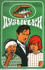 Мультфильм «Пузырьки» скачать бесплатно в хорошем качестве без регистрации и смс 1080p