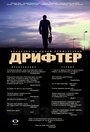 «Дрифтер» кадры фильма в хорошем качестве