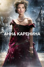 Фильм «Анна Каренина» смотреть онлайн фильм в хорошем качестве 1080p