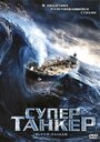 Фильм «Супертанкер» смотреть онлайн фильм в хорошем качестве 720p