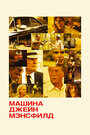 «Машина Джейн Мэнсфилд» трейлер фильма в хорошем качестве 1080p