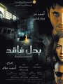 Фильм «Badal Faqed» смотреть онлайн фильм в хорошем качестве 1080p