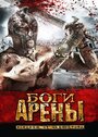 Фильм «Боги арены» смотреть онлайн фильм в хорошем качестве 1080p