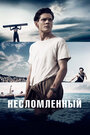 Фильм «Несломленный» смотреть онлайн фильм в хорошем качестве 720p