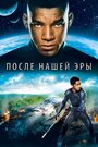 Фильм «После нашей эры» смотреть онлайн фильм в хорошем качестве 720p