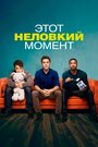 Фильм «Этот неловкий момент» смотреть онлайн фильм в хорошем качестве 1080p