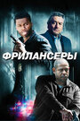 «Фрилансеры» трейлер фильма в хорошем качестве 1080p