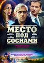 «Место под соснами» трейлер фильма в хорошем качестве 1080p