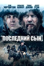 Фильм «Последний сын» смотреть онлайн фильм в хорошем качестве 720p