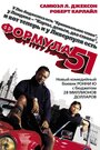 «Формула 51» кадры фильма в хорошем качестве