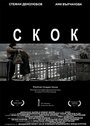 Фильм «Skok» скачать бесплатно в хорошем качестве без регистрации и смс 1080p