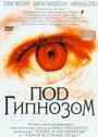 Фильм «Под гипнозом» скачать бесплатно в хорошем качестве без регистрации и смс 1080p