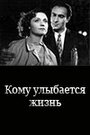 Фильм «Кому улыбается жизнь» смотреть онлайн фильм в хорошем качестве 720p