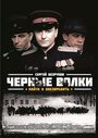 «Чёрные волки» кадры сериала в хорошем качестве