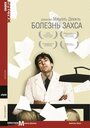 Фильм «Болезнь Захса» смотреть онлайн фильм в хорошем качестве 720p