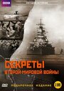 Сериал «BBC: Секреты Второй мировой войны» скачать бесплатно в хорошем качестве без регистрации и смс 1080p