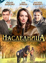 Сериал «Наследница» смотреть онлайн сериалв хорошем качестве 1080p