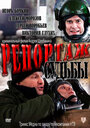 «Репортаж судьбы» трейлер фильма в хорошем качестве 1080p