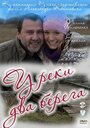 Сериал «У реки два берега» скачать бесплатно в хорошем качестве без регистрации и смс 1080p