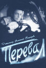 «Перевал» трейлер фильма в хорошем качестве 1080p