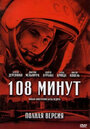 108 минут