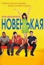 «Новенькая» трейлер сериала в хорошем качестве 1080p