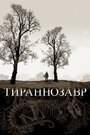 Тираннозавр (2011)