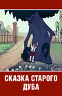 Фильм «Сказка старого дуба» смотреть онлайн фильм в хорошем качестве 720p