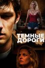 Фильм «Обратные дороги» смотреть онлайн фильм в хорошем качестве 720p