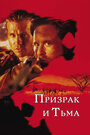 Фильм «Призрак и Тьма» смотреть онлайн фильм в хорошем качестве 720p